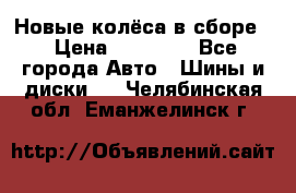 Новые колёса в сборе  › Цена ­ 65 000 - Все города Авто » Шины и диски   . Челябинская обл.,Еманжелинск г.
